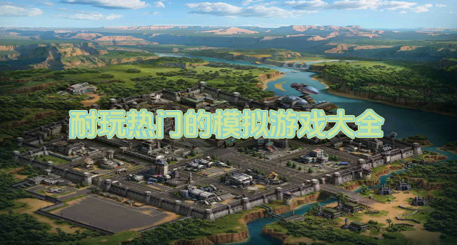 必玩的模拟游戏都有哪些-耐玩热门的模拟游戏大全
