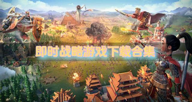 值得下载的即时战略游戏-即时战略游戏下载合集