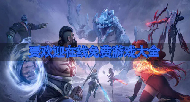 有哪些免费在线游戏推荐-受欢迎在线免费游戏大全