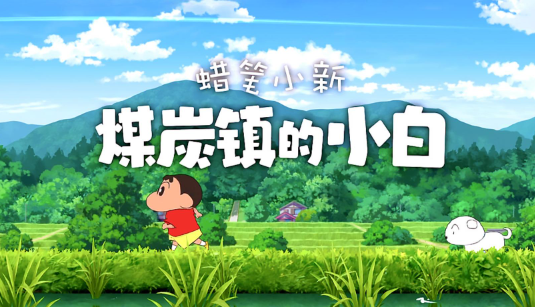 蜡笔小新煤炭镇的小白青葱怎么获得-青葱获取方法