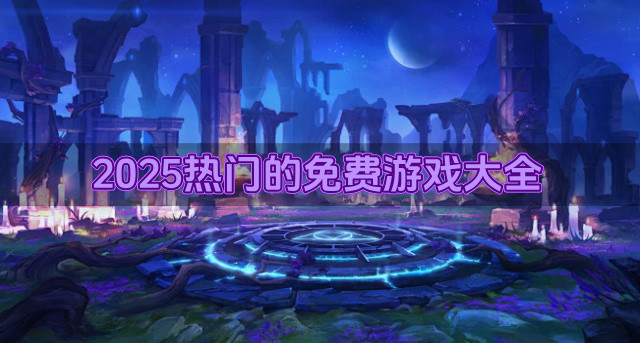 2025有没有热门的免费游戏-2025热门的免费游戏大全