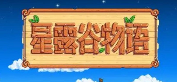 星露谷物语星之果实怎么收集-星之果实全收集攻略