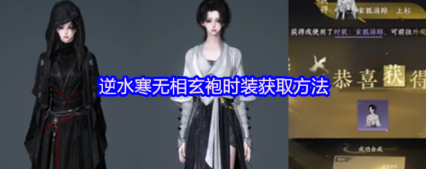 逆水寒无相玄袍怎么获取-逆水寒无相玄袍时装获取方法