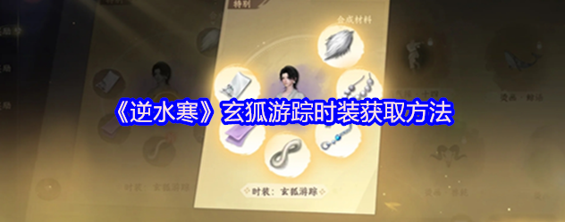 逆水寒玄狐游踪怎么获取-逆水寒玄狐游踪时装获取方法