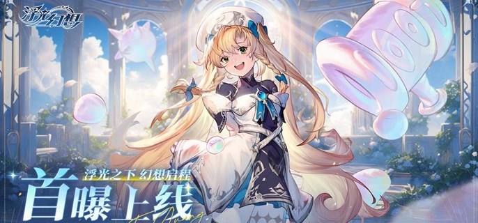 浮光幻想后期养什么角色好-阵容及角色养成推荐