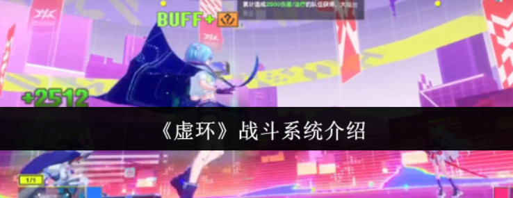 虚环战斗系统怎么样-虚环战斗系统介绍