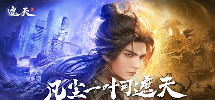 遮天凡尘一叶角色哪些比较强-角色强度排行分享