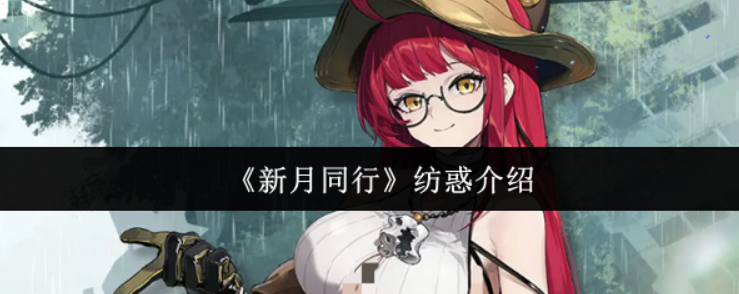 新月同行​纺惑怎么样-新月同行纺惑介绍