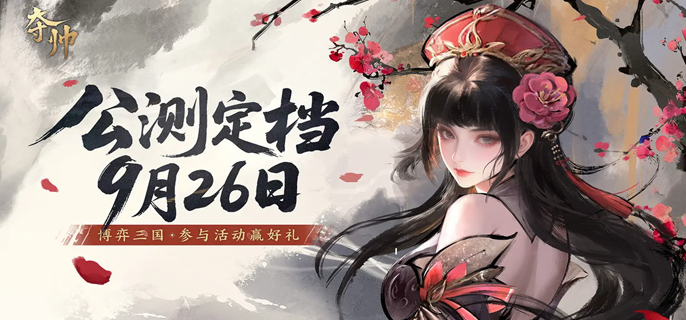 夺帅手游女将流怎么玩-女将流派卡组玩法推荐