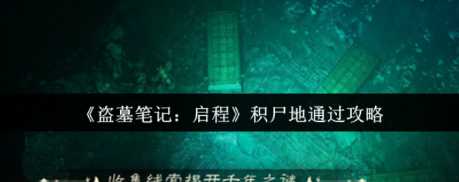 盗墓笔记启程积尸地通过攻略-盗墓笔记启程积尸地怎么通过