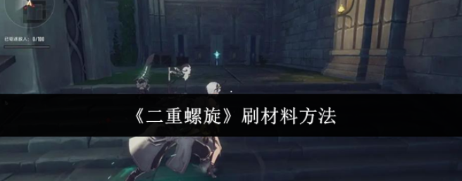 二重螺旋刷材料方法-二重螺旋怎么刷材料