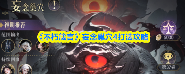 不朽箴言妄念巢穴4打法攻略-不朽箴言妄念巢穴4怎么打