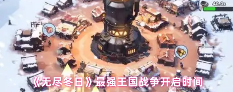 无尽冬日最强王国战争开启时间-无尽冬日最强王国战争什么时候开启