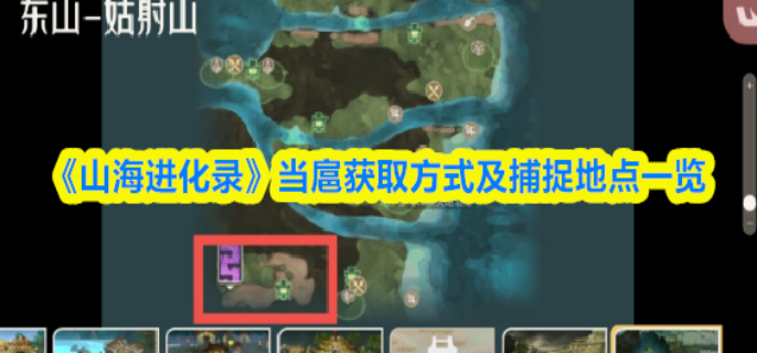 山海进化录当扈在哪抓-山海进化录当扈获取方式及捕捉地点一览