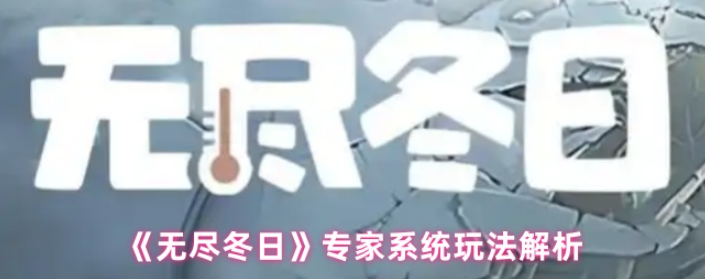 无尽冬日专家系统怎么玩-无尽冬日专家系统玩法解析