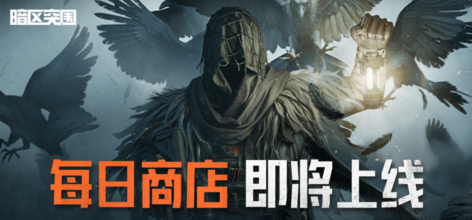 暗区突围每日商店怎么玩-每日商店购买及刷新规则