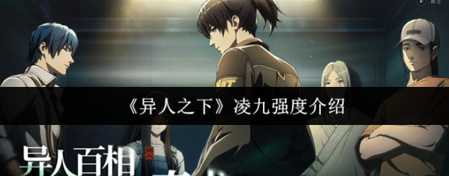 异人之下凌九强度怎么样-异人之下凌九强度介绍