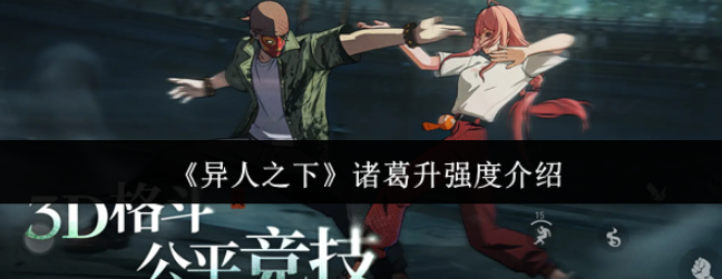 异人之下诸葛升强度怎么样-异人之下诸葛升强度介绍