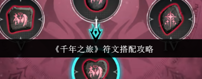 千年之旅符文搭配攻略-千年之旅符文怎么搭配