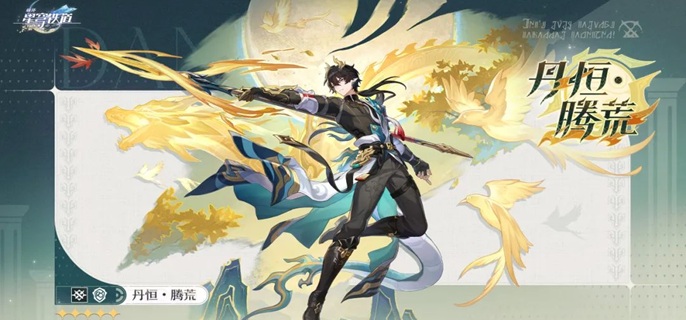 崩坏星穹铁道丹恒腾荒什么面板能用-丹恒腾荒毕业属性介绍