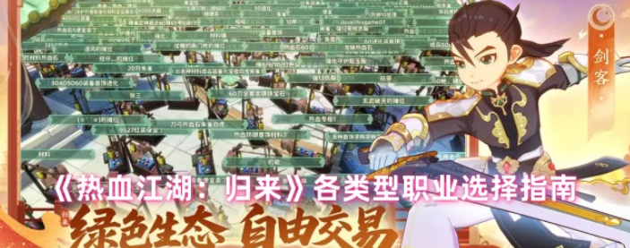 热血江湖归来各类型职业选择指南-热血江湖归来职业怎么选