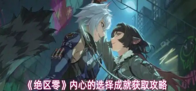 绝区零内心的选择成就怎么获取-绝区零内心的选择成就获取攻略