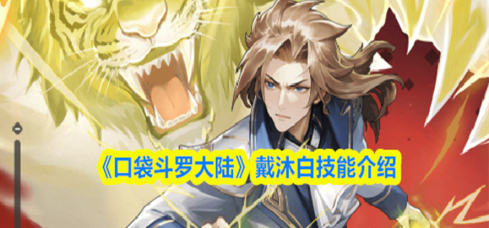 口袋斗罗大陆戴沐白技能是什么-戴沐白技能介绍