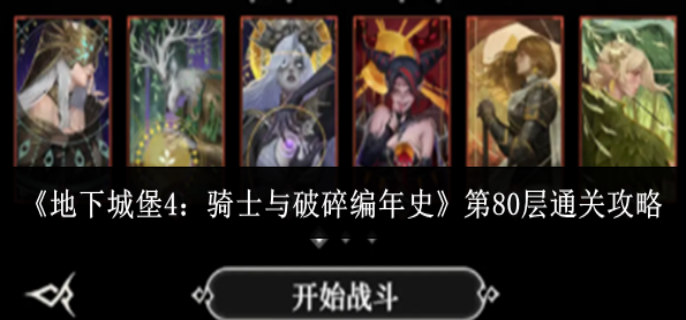 地下城堡4骑士与破碎编年史第80层怎么通关-第80层通关攻略