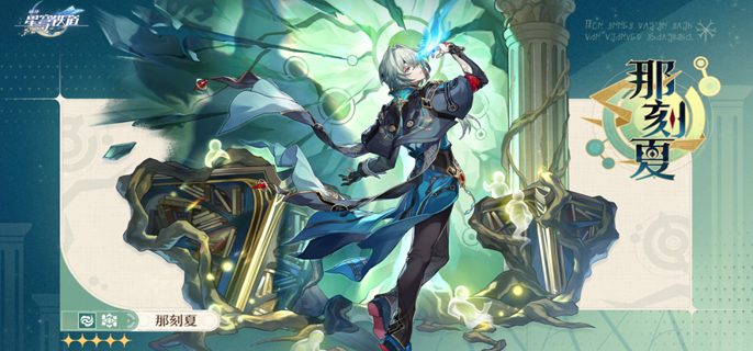 崩坏星穹铁道那刻夏星魂怎么抽-那刻夏星魂抽取建议