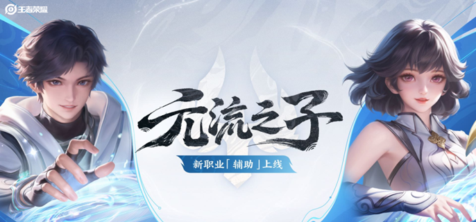 王者荣耀元流之子辅助调整了什么-元流之子辅助技能加强介绍