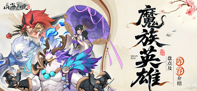 山海幻境魔族阵容怎么配-魔族阵容搭配推荐