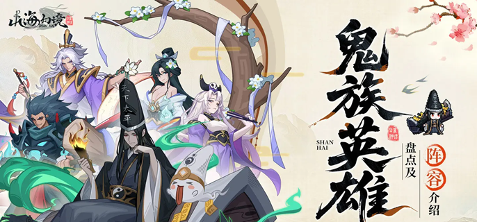 山海幻境鬼族怎么配队-鬼族阵容搭配推荐