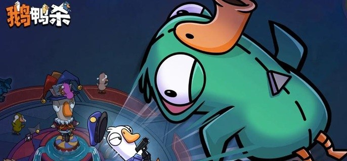 鹅鸭杀手游鹅阵营怎么赢-鹅阵营玩法攻略