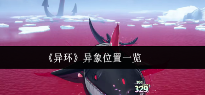 异环异象位置在哪里-异象位置一览