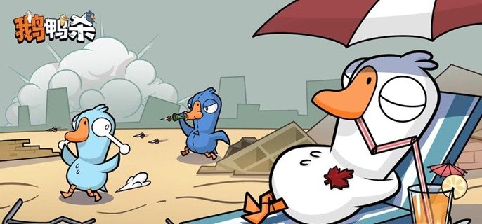 鹅鸭杀手游鸭阵营怎么赢-鸭阵营玩法攻略