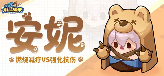 永远的蔚蓝星球安妮怎么配队-安妮阵容搭配推荐