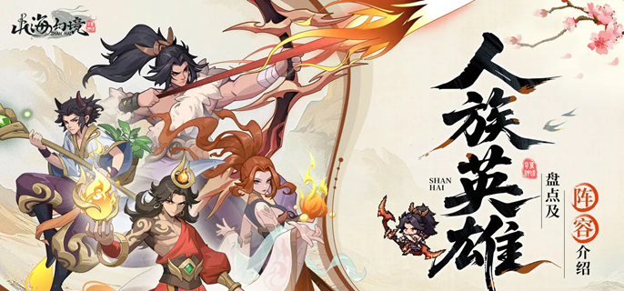 山海幻境人族怎么配队-人族阵容搭配推荐