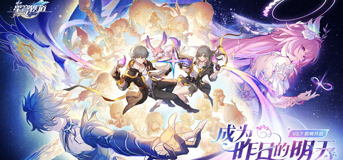 崩坏星穹铁道3.7版本怎么抽卡-3.7版本卡池抽取规划