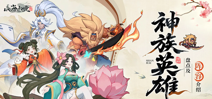 山海幻境神族角色怎么配队-神族阵容搭配推荐