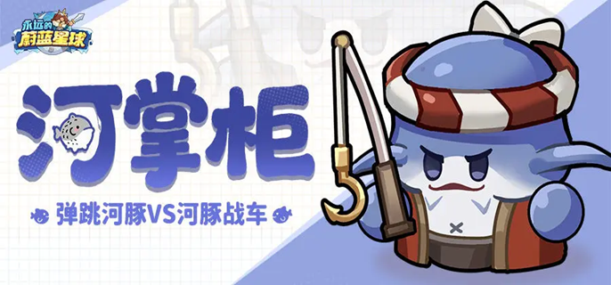 永远的蔚蓝星球河掌柜图腾怎么搭配-河掌柜图腾搭配攻略