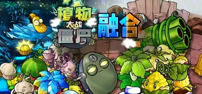 植物大战僵尸融合版究极植物怎么合成-究极植物合成配方分享