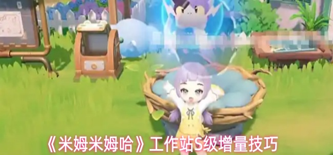 米姆米姆哈工作站怎么增量-工作站S级增量技巧