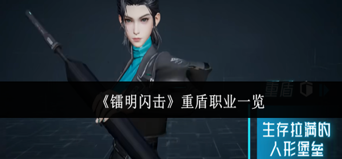 镭明闪击重盾职业有什么-重盾职业一览