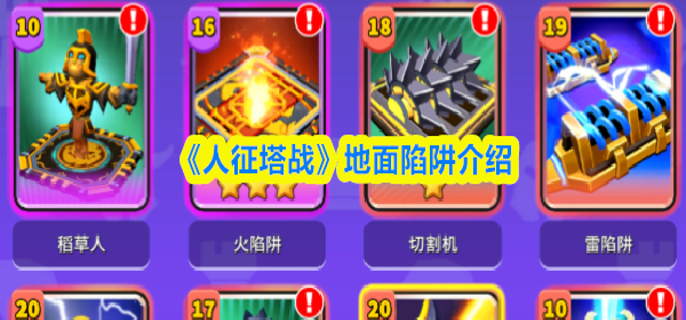 人征塔战地面陷阱有哪些-地面陷阱介绍