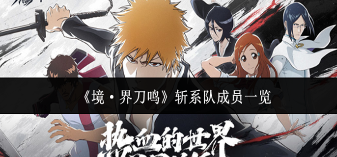 境界刀鸣斩系队成员有哪些-斩系队成员一览