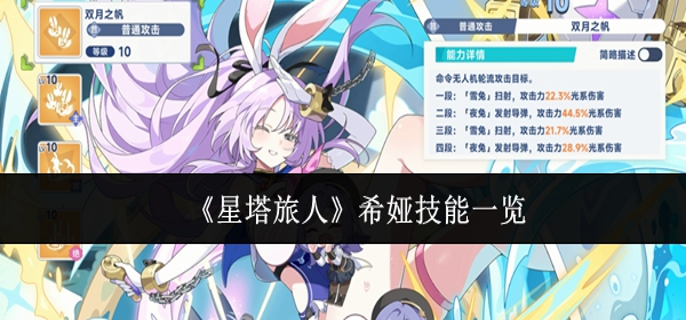 星塔旅人希娅技能怎么样-希娅技能一览