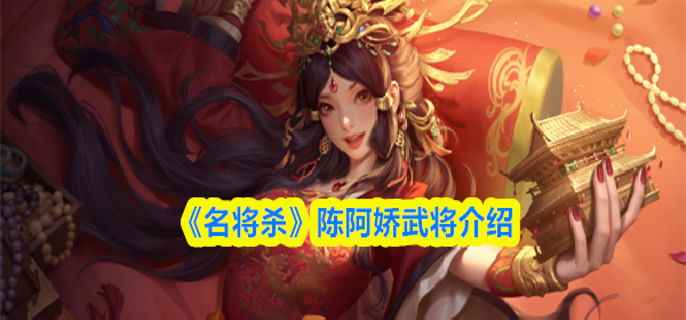 名将杀陈阿娇怎么样-陈阿娇武将介绍