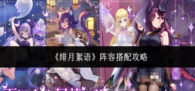 绯月絮语阵容怎么搭配-阵容搭配攻略