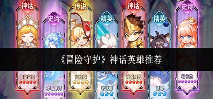 冒险守护神话英雄选哪个-神话英雄推荐
