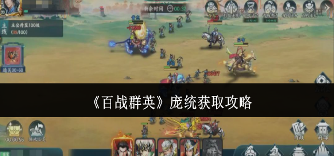 百战群英庞统怎么获取-庞统获取攻略